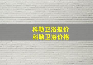 科勒卫浴报价 科勒卫浴价格